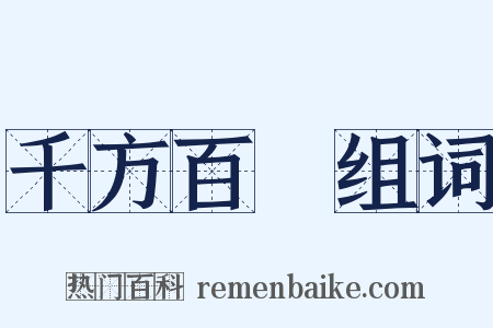 千方百計组词是什么意思的图片